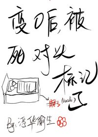 辩O厚,被寺對頭標記了