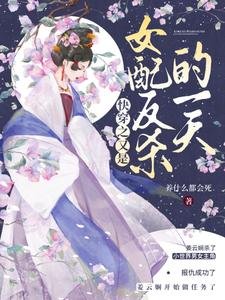 快穿之又是女配反杀的一天