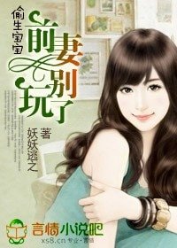 偷生寶寶，前妻別玩了