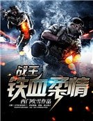 戰王：鐵血柔情