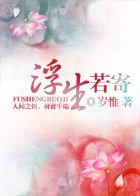 浮生若寄