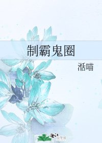 制霸鬼圈
