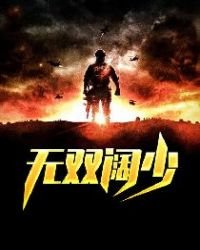 无双阔少