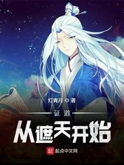 （遮天同人）证道从遮天开始