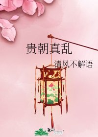 贵朝真乱