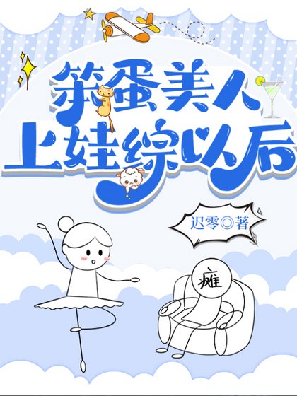 笨蛋美人上娃綜以後