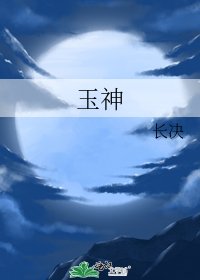 玉神