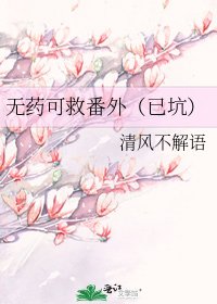 无药可救番外（已坑）