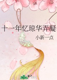 十一年憶瓊華弄凝