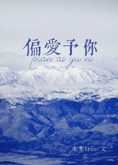 偏愛予你