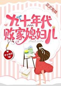 九十年代敗家媳婦兒